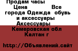 Продам часы Montblanc › Цена ­ 70 000 - Все города Одежда, обувь и аксессуары » Аксессуары   . Кемеровская обл.,Калтан г.